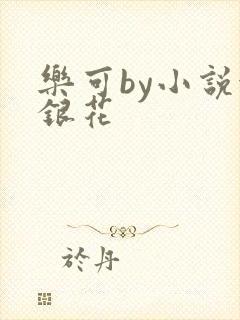 乐可by小说金银花