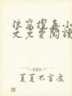 狼窝揽春小说全文免费阅读笔趣阁最新章节