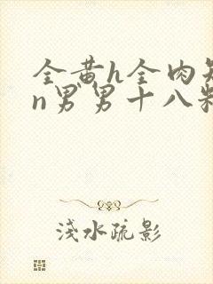 全黄h全肉短篇n男男十八籽