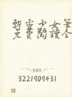 斩灵少女笔趣阁免费阅读全文