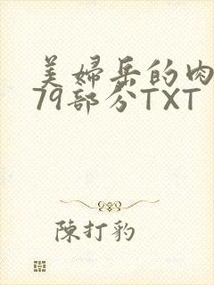 美妇岳的肉泬第79部分TXT