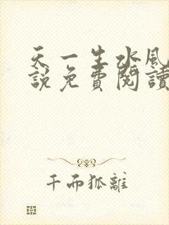 天一生水风流小说免费阅读