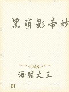 黑萌影帝妙探妻