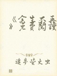 《余生不再爱你》免费阅读