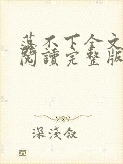 落不下全文免费阅读完整版