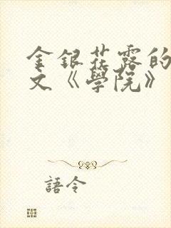 金银花露的代表文《学院》免费阅读