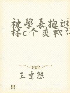 被学长抱进小树林c个爽软件