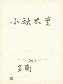小秋不卖