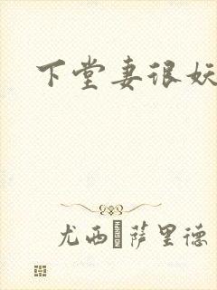 下堂妻很妖娆