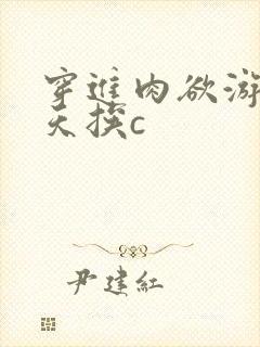穿进肉欲游戏每天挨c