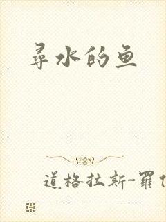 寻水的鱼