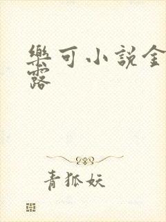 乐可小说金银花露