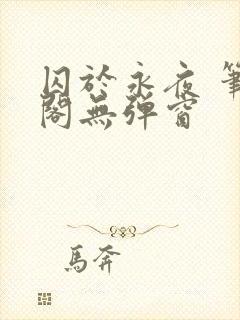 囚于永夜 笔趣阁无弹窗