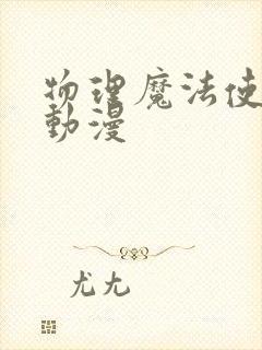 物理魔法使马修动漫