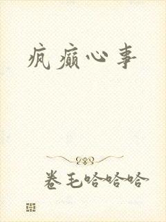疯癫心事