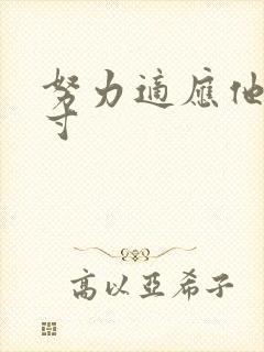 努力适应他的尺寸