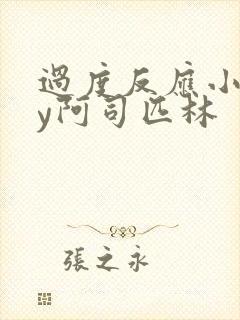 过度反应小说by阿司匹林