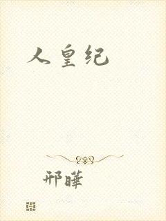 人皇纪