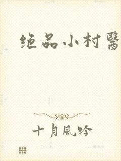 绝品小村医