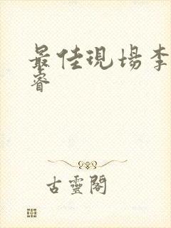 最佳现场李晟张睿