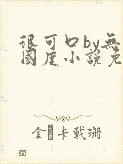 很可口by无罪国度小说免费阅读笔趣阁