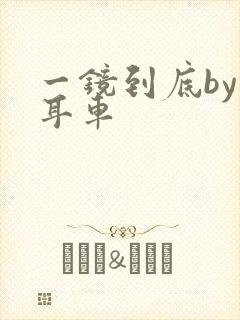 一镜到底by约耳车