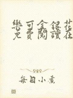 乐可金银花全文免费阅读在线第一章