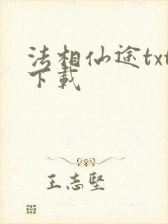 法相仙途txt下载