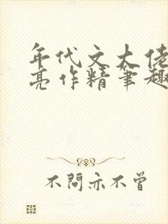 年代文大佬的漂亮作精笔趣阁