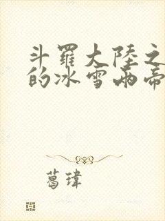 斗罗大陆之涅荡的冰雪两帝