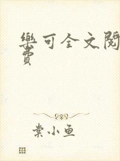 乐可全文阅读免费