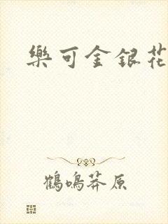 乐可金银花阅读