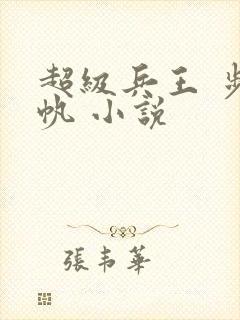 超级兵王 步千帆 小说