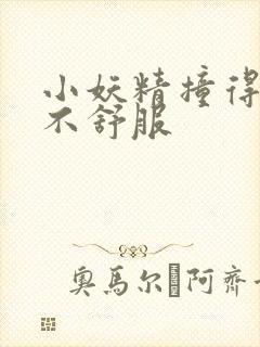 小妖精撞得你舒不舒服