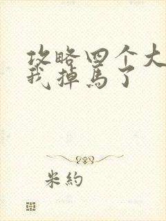 攻略四个大佬后我掉马了