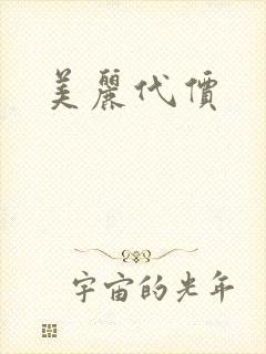 美丽代价