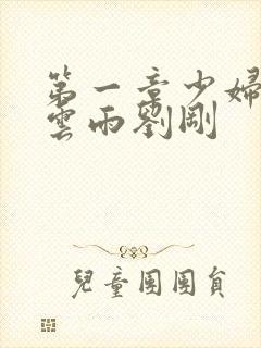 第一章少妇初尝云雨刘刚