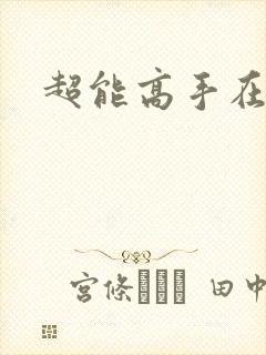 超能高手在都市