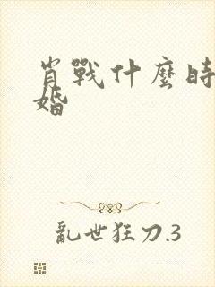 肖战什么时候结婚