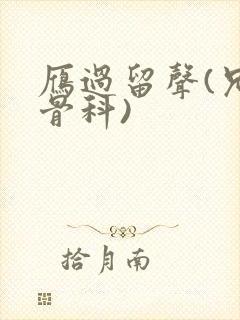 雁过留声(兄妹骨科)