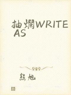 抽烂WRITE AS