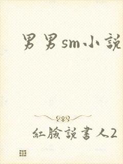 男男sm小说