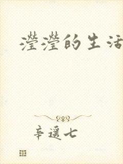 滢滢的生活日记