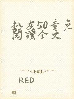 扒灰50章免费阅读全文