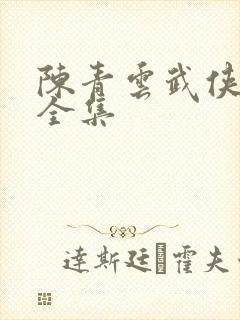 陈青云武侠小说全集