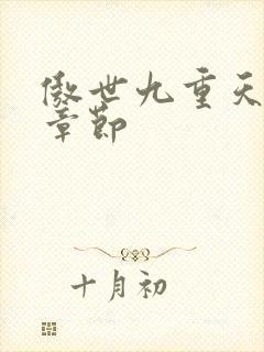 傲世九重天最新章节