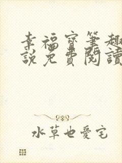 幸福宝笔趣阁小说免费阅读全文