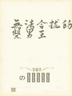 无法合拢的皇帝双男主