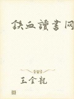 铁血读书网