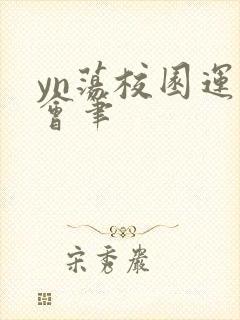 yn荡校园运动会笔